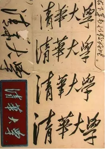 毛泽东主席题写的清华大学校名