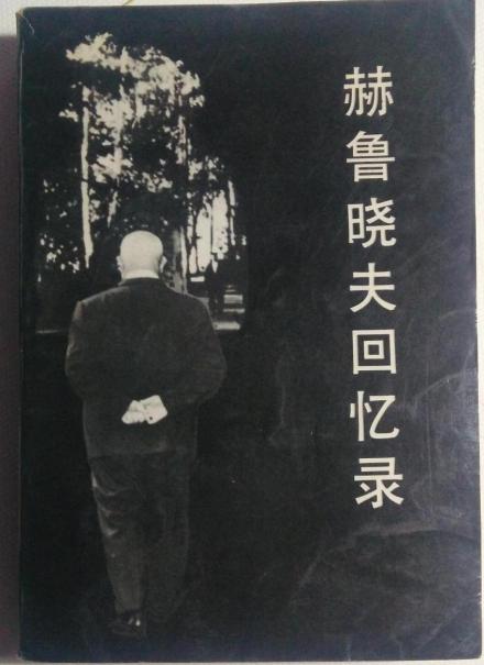 赫鲁晓夫回忆录