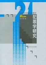 犯罪学研究