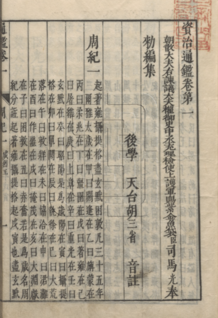 《资治通鉴音注》