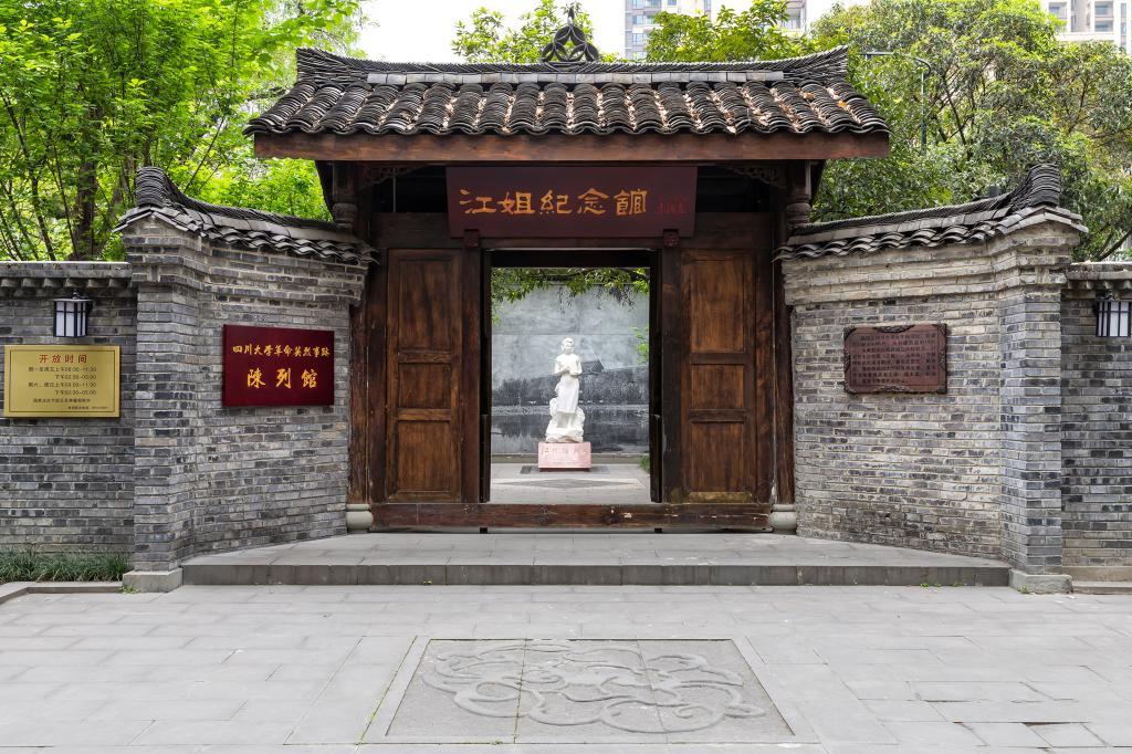 江姐纪念馆