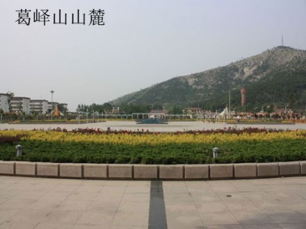 故城北的葛峄山