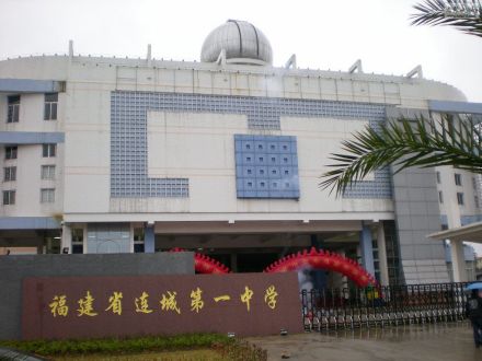 连城县第一中学
