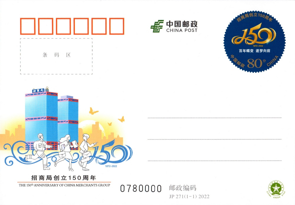JP271《招商局创立150周年》纪念邮资明信片