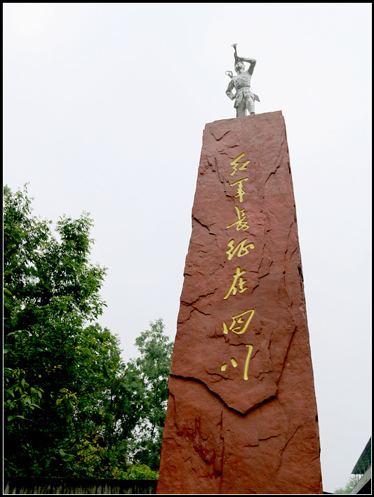 红军长征在四川纪念馆