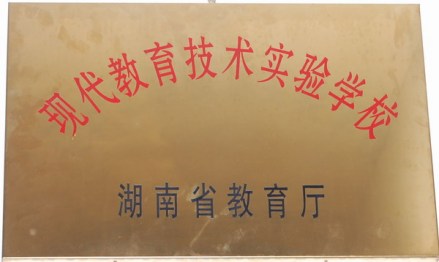 现代教育技术实验学校 