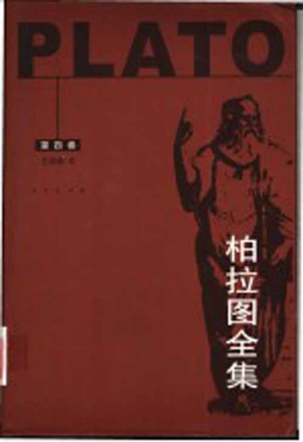 柏拉图哲学