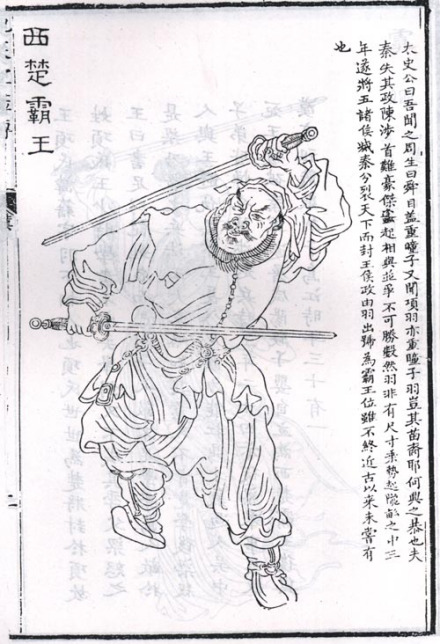 项羽题跋全身像