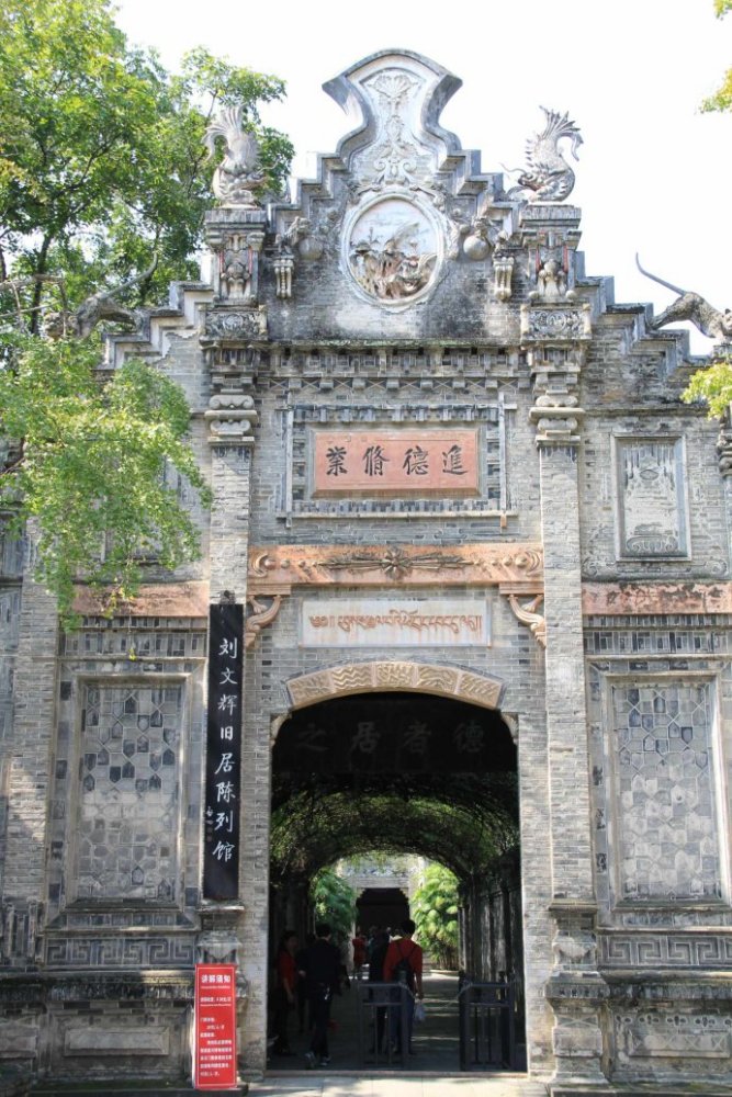 刘文辉旧居陈列馆