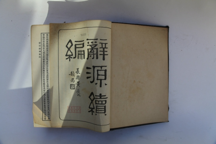 《辞源续编》