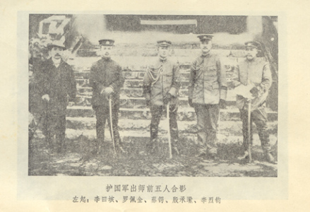 护国军出师前蔡锷（中）等人的合影 