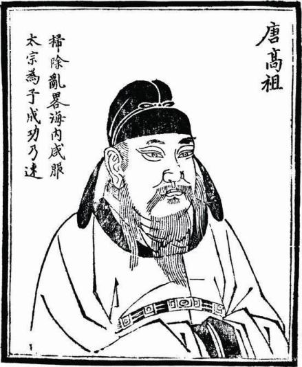 李渊题跋像，取自明天然撰赞，弘治十一年重刻本《历代古人像赞》