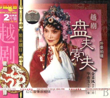 《盘夫索夫》影音封面 主演:金采风 毕春芳