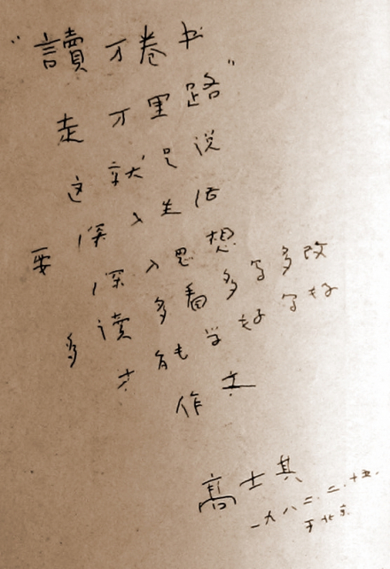 高士其题字