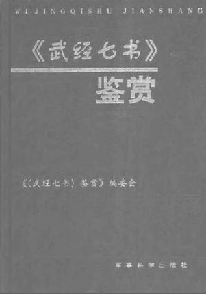 武经七书相关图书