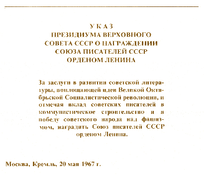 1967年，作家协会被授予列宁勋章