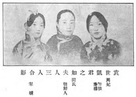 袁世凯之如夫人周妃、闵氏、翠媛三人合影