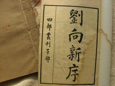 《新序》书影