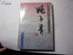 纪念姚子青将军