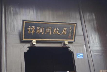 谭嗣同故居