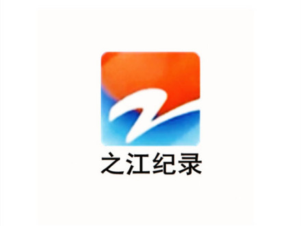 之江纪录频道