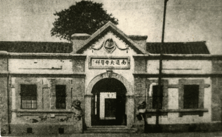 1928年南通大学医科