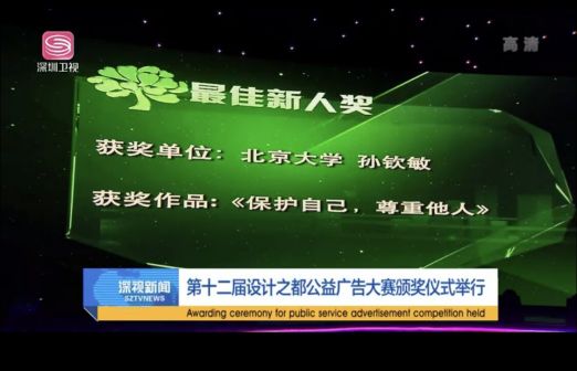 北京大学孙钦敏公益广告获奖