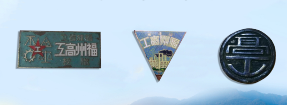 福建高工不同时期校徽