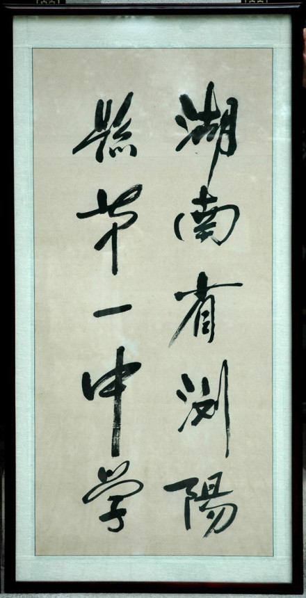 湖南省浏阳第一中学