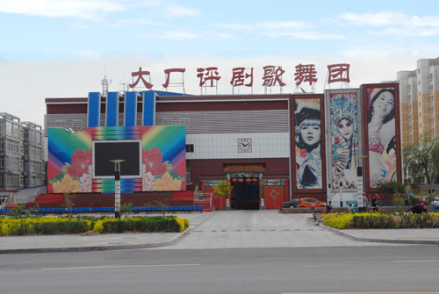 大厂评剧歌舞团