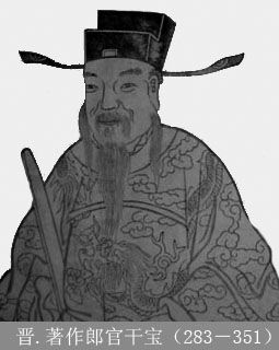 搜神记作者干宝