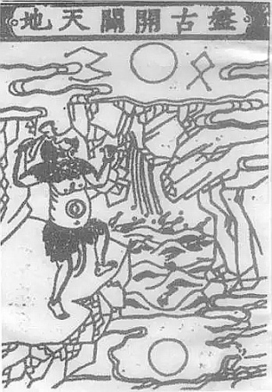 元代和刻本类书《金璧故事》盘古