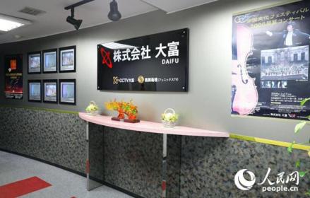 CCTV大富（株式会社）前台