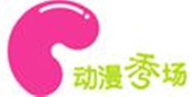 动漫秀场频道