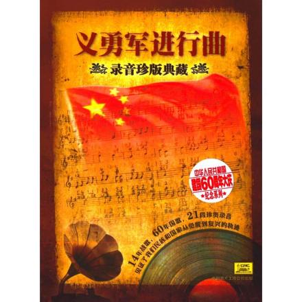 义勇军进行曲