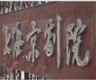 上海京剧院