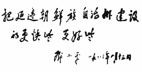 邓小平为延边各族人民题词