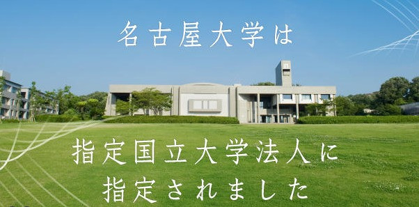 名古屋大学入选(来源:名大HP)