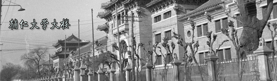 辅仁大学