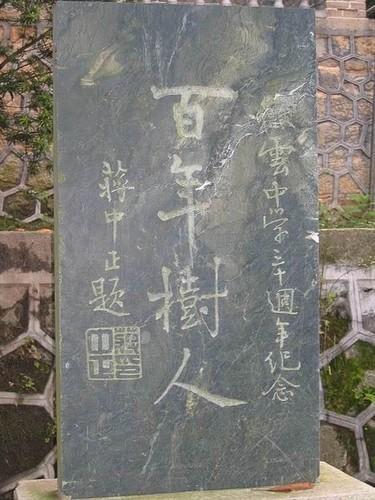 蒋介石题词