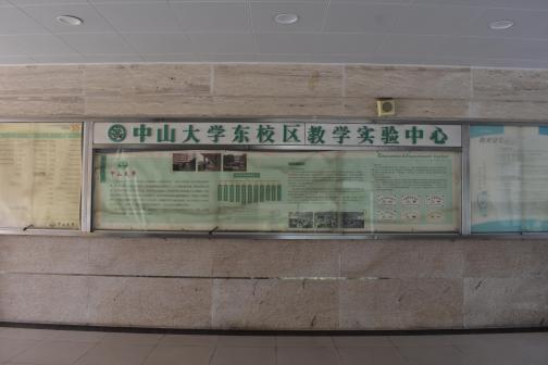中山大学（东校区）