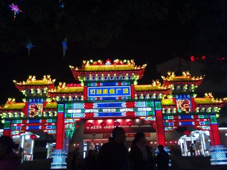 灯城美食广场