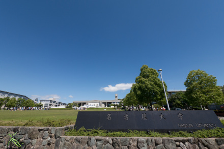 名古屋大学