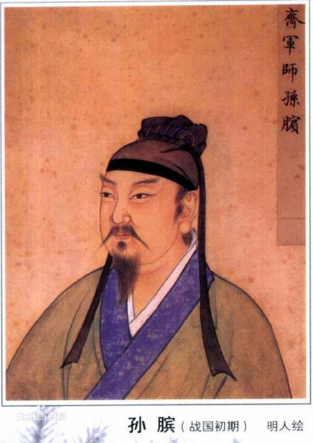 作者孙膑明代人画像
