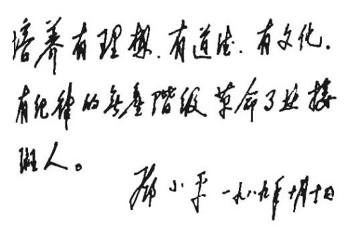 为少先队建队四十周年题词（1989年10月10日）