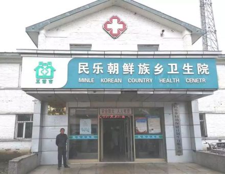 民乐朝鲜族卫生院