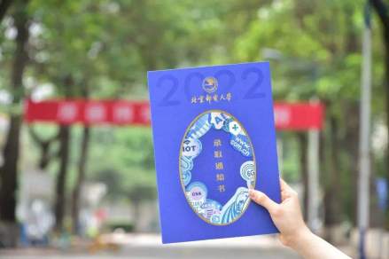北京邮电大学录取通知书 