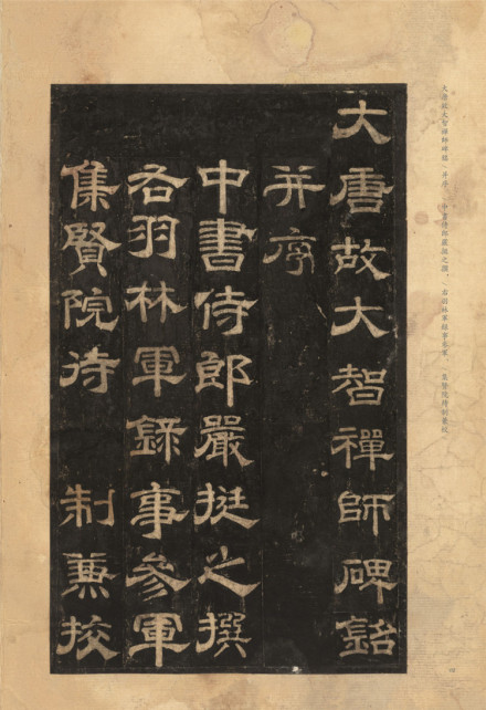 大智禅师碑