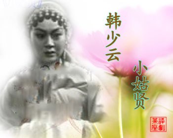 评剧大师韩少云剧照