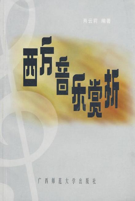 西方音乐赏析